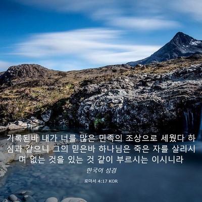 Picture 03 - 로마서 4:17 KOR - 기록된바 내가 너를 많은 민족의 - Bible Verse Picture