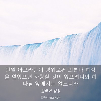 Picture 03 - 로마서 4:2 KOR - 만일 아브라함이 행위로써 의롭다 - Bible Verse Picture