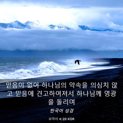 Picture 03 - 로마서 4:20 KOR - 믿음이 없어 하나님의 약속을 의심치 - Bible Verse Picture