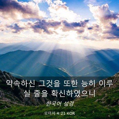 Picture 03 - 로마서 4:21 KOR - 약속하신 그것을 또한 능히 이루실 - Bible Verse Picture