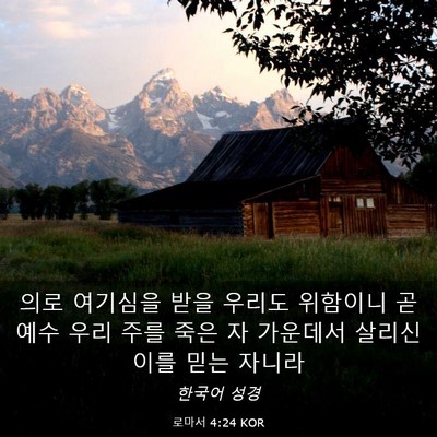 Picture 03 - 로마서 4:24 KOR - 의로 여기심을 받을 우리도 위함이니 - Bible Verse Picture