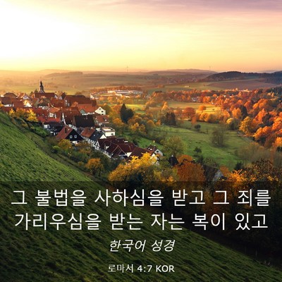 Picture 03 - 로마서 4:7 KOR - 그 불법을 사하심을 받고 그 죄를 - Bible Verse Picture