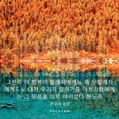 Picture 03 - 로마서 4:9 KOR - 그런즉 이 행복이 할례자에게뇨 혹 - Bible Verse Picture