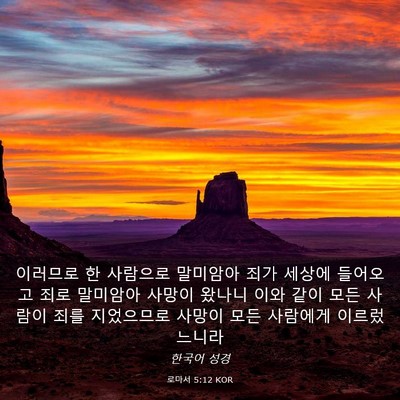 Picture 03 - 로마서 5:12 KOR - 이러므로 한 사람으로 말미암아 죄가 - Bible Verse Picture
