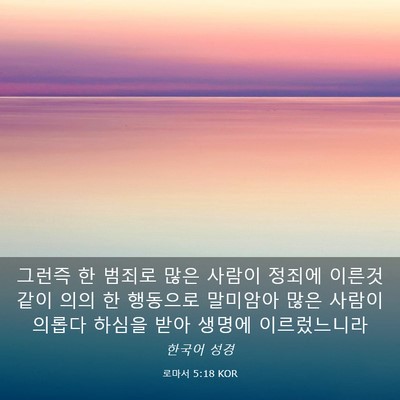 Picture 03 - 로마서 5:18 KOR - 그런즉 한 범죄로 많은 사람이 - Bible Verse Picture
