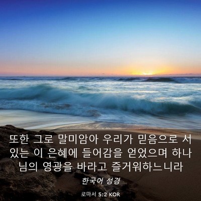 Picture 03 - 로마서 5:2 KOR - 또한 그로 말미암아 우리가 믿음으로 - Bible Verse Picture