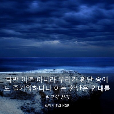 Picture 03 - 로마서 5:3 KOR - 다만 이뿐 아니라 우리가 환난 - Bible Verse Picture