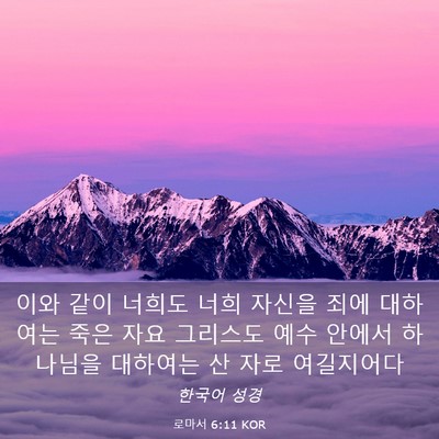 Picture 03 - 로마서 6:11 KOR - 이와 같이 너희도 너희 자신을 죄에 - Bible Verse Picture