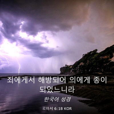 Picture 03 - 로마서 6:18 KOR - 죄에게서 해방되어 의에게 종이 - Bible Verse Picture