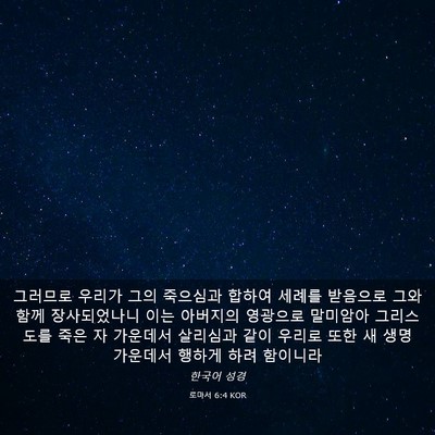 Picture 03 - 로마서 6:4 KOR - 그러므로 우리가 그의 죽으심과 - Bible Verse Picture