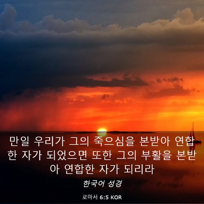 Picture 03 - 로마서 6:5 KOR - 만일 우리가 그의 죽으심을 본받아 - Bible Verse Picture