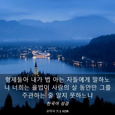 Picture 03 - 로마서 7:1 KOR - 형제들아 내가 법 아는 자들에게 - Bible Verse Picture