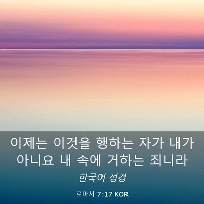 Picture 03 - 로마서 7:17 KOR - 이제는 이것을 행하는 자가 내가 - Bible Verse Picture