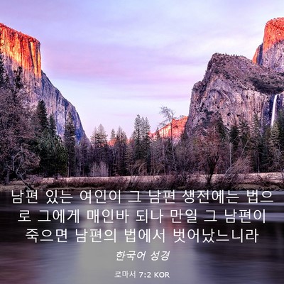 Picture 03 - 로마서 7:2 KOR - 남편 있는 여인이 그 남편 생전에는 - Bible Verse Picture