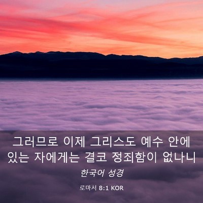 Picture 03 - 로마서 8:1 KOR - 그러므로 이제 그리스도 예수 안에 - Bible Verse Picture