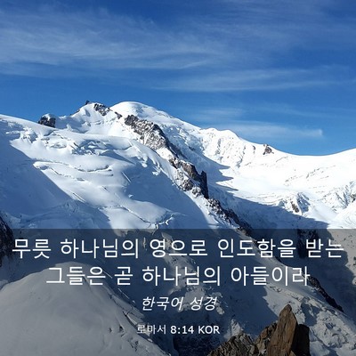 Picture 03 - 로마서 8:14 KOR - 무릇 하나님의 영으로 인도함을 받는 - Bible Verse Picture