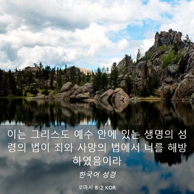 Picture 03 - 로마서 8:2 KOR - 이는 그리스도 예수 안에 있는 - Bible Verse Picture
