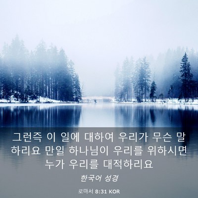 Picture 03 - 로마서 8:31 KOR - 그런즉 이 일에 대하여 우리가 무슨 - Bible Verse Picture