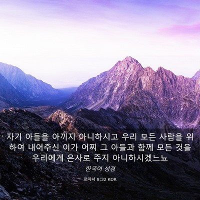 Picture 03 - 로마서 8:32 KOR - 자기 아들을 아끼지 아니하시고 우리 - Bible Verse Picture