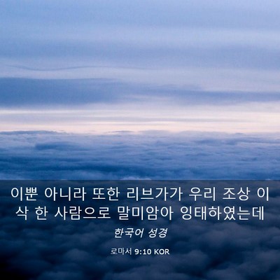 Picture 03 - 로마서 9:10 KOR - 이뿐 아니라 또한 리브가가 우리 - Bible Verse Picture