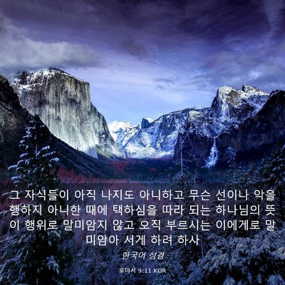 Picture 03 - 로마서 9:11 KOR - 그 자식들이 아직 나지도 아니하고 - Bible Verse Picture