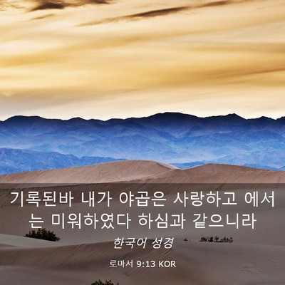 Picture 03 - 로마서 9:13 KOR - 기록된바 내가 야곱은 사랑하고 - Bible Verse Picture