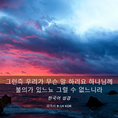 Picture 03 - 로마서 9:14 KOR - 그런즉 우리가 무슨 말 하리요 - Bible Verse Picture