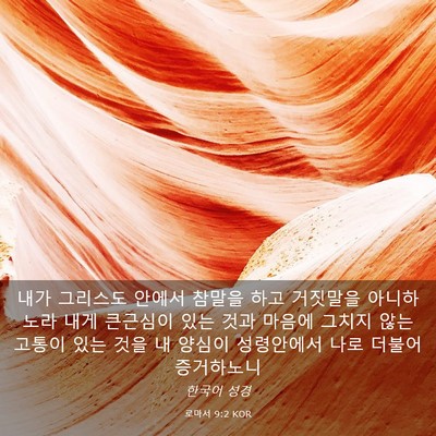 Picture 03 - 로마서 9:2 KOR - 내가 그리스도 안에서 참말을 하고 - Bible Verse Picture