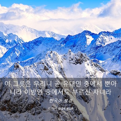 Picture 03 - 로마서 9:24 KOR - 이 그릇은 우리니 곧 유대인 중에서 - Bible Verse Picture