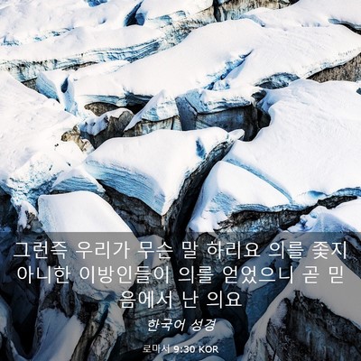 Picture 03 - 로마서 9:30 KOR - 그런즉 우리가 무슨 말 하리요 의를 - Bible Verse Picture