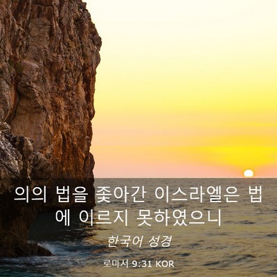 Picture 03 - 로마서 9:31 KOR - 의의 법을 좇아간 이스라엘은 법에 - Bible Verse Picture