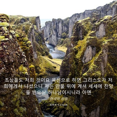 Picture 03 - 로마서 9:5 KOR - 조상들도 저희 것이요 육신으로 하면 - Bible Verse Picture