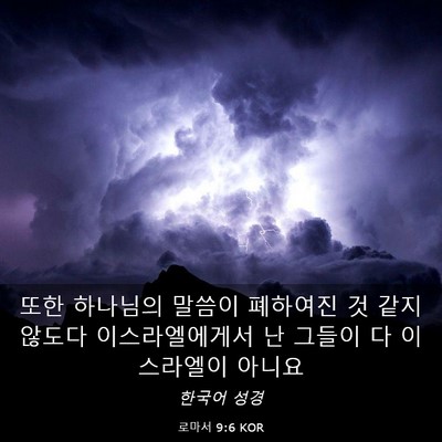 Picture 03 - 로마서 9:6 KOR - 또한 하나님의 말씀이 폐하여진 것 - Bible Verse Picture
