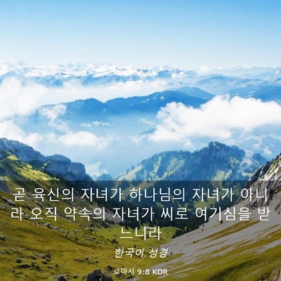 Picture 03 - 로마서 9:8 KOR - 곧 육신의 자녀가 하나님의 자녀가 - Bible Verse Picture