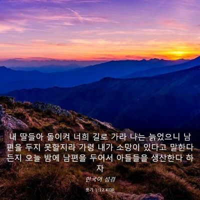 Picture 03 - 룻기 1:12 KOR - 내 딸들아 돌이켜 너희 길로 가라 - Bible Verse Picture