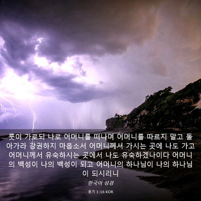 Picture 03 - 룻기 1:16 KOR - 룻이 가로되 나로 어머니를 떠나며 - Bible Verse Picture