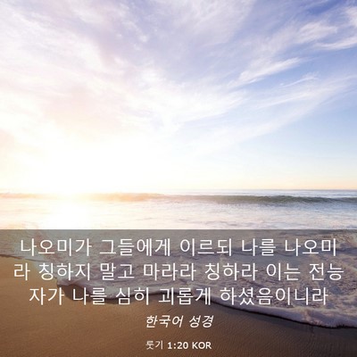 Picture 03 - 룻기 1:20 KOR - 나오미가 그들에게 이르되 나를 - Bible Verse Picture