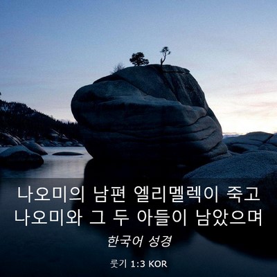 Picture 03 - 룻기 1:3 KOR - 나오미의 남편 엘리멜렉이 죽고 - Bible Verse Picture