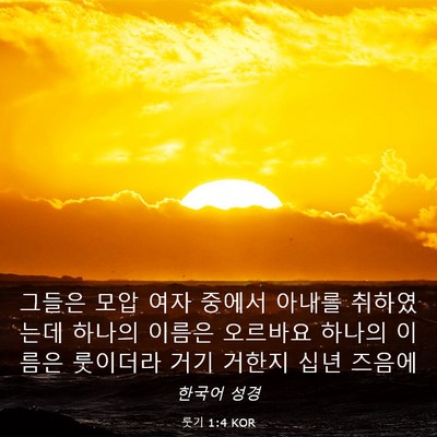 Picture 03 - 룻기 1:4 KOR - 그들은 모압 여자 중에서 아내를 - Bible Verse Picture