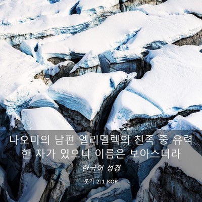 Picture 03 - 룻기 2:1 KOR - 나오미의 남편 엘리멜렉의 친족 중 - Bible Verse Picture