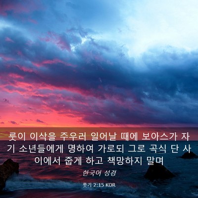 Picture 03 - 룻기 2:15 KOR - 룻이 이삭을 주우러 일어날 때에 - Bible Verse Picture