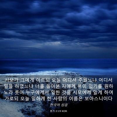 Picture 03 - 룻기 2:19 KOR - 시모가 그에게 이르되 오늘 어디서 - Bible Verse Picture