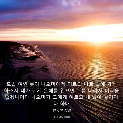 Picture 03 - 룻기 2:2 KOR - 모압 여인 룻이 나오미에게 이르되 - Bible Verse Picture
