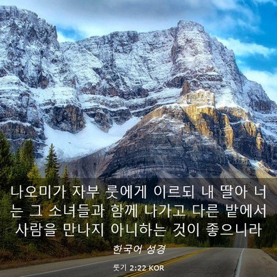 Picture 03 - 룻기 2:22 KOR - 나오미가 자부 룻에게 이르되 내 - Bible Verse Picture