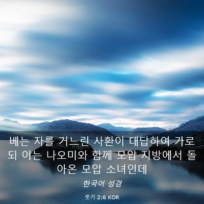 Picture 03 - 룻기 2:6 KOR - 베는 자를 거느린 사환이 대답하여 - Bible Verse Picture