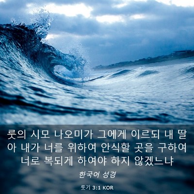 Picture 03 - 룻기 3:1 KOR - 룻의 시모 나오미가 그에게 이르되 - Bible Verse Picture