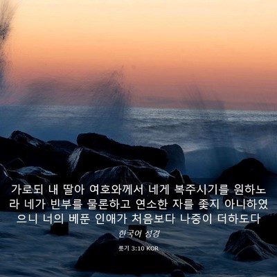Picture 03 - 룻기 3:10 KOR - 가로되 내 딸아 여호와께서 네게 - Bible Verse Picture