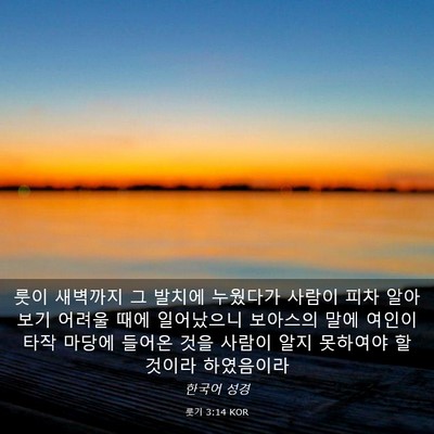 Picture 03 - 룻기 3:14 KOR - 룻이 새벽까지 그 발치에 누웠다가 - Bible Verse Picture