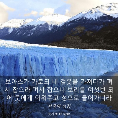 Picture 03 - 룻기 3:15 KOR - 보아스가 가로되 네 겉옷을 가져다가 - Bible Verse Picture