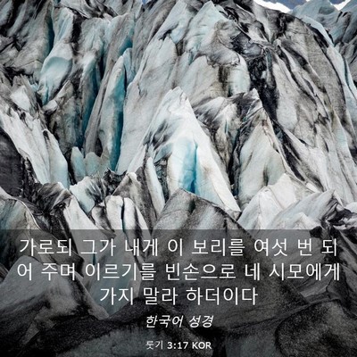 Picture 03 - 룻기 3:17 KOR - 가로되 그가 내게 이 보리를 여섯 번 - Bible Verse Picture